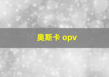 奥斯卡 opv